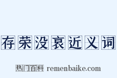 存荣没哀近义词是什么意思的图片